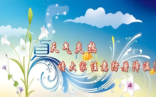 炎炎夏日丨恒安管理與您一起，用知識(shí)為安全護(hù)航，用行動(dòng)為健康降溫！